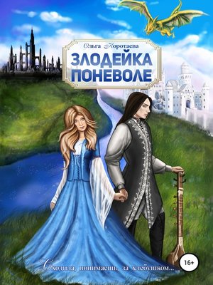 cover image of Злодейка поневоле